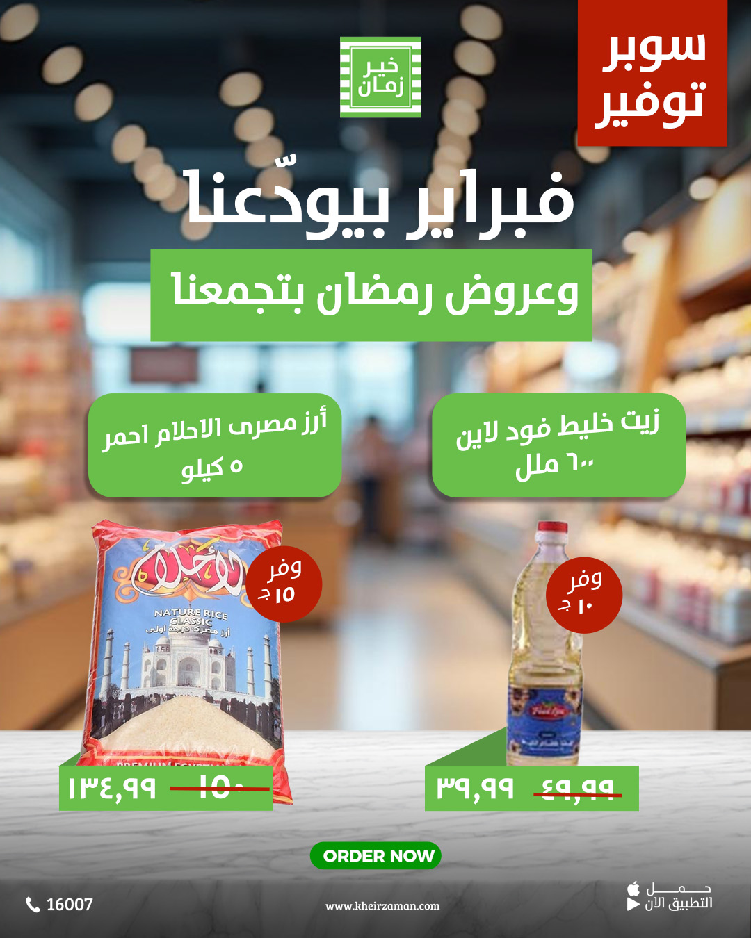 kheir-zaman offers from 26feb to 2mar 2025 عروض خير زمان من 26 فبراير حتى 2 مارس 2025 صفحة رقم 3